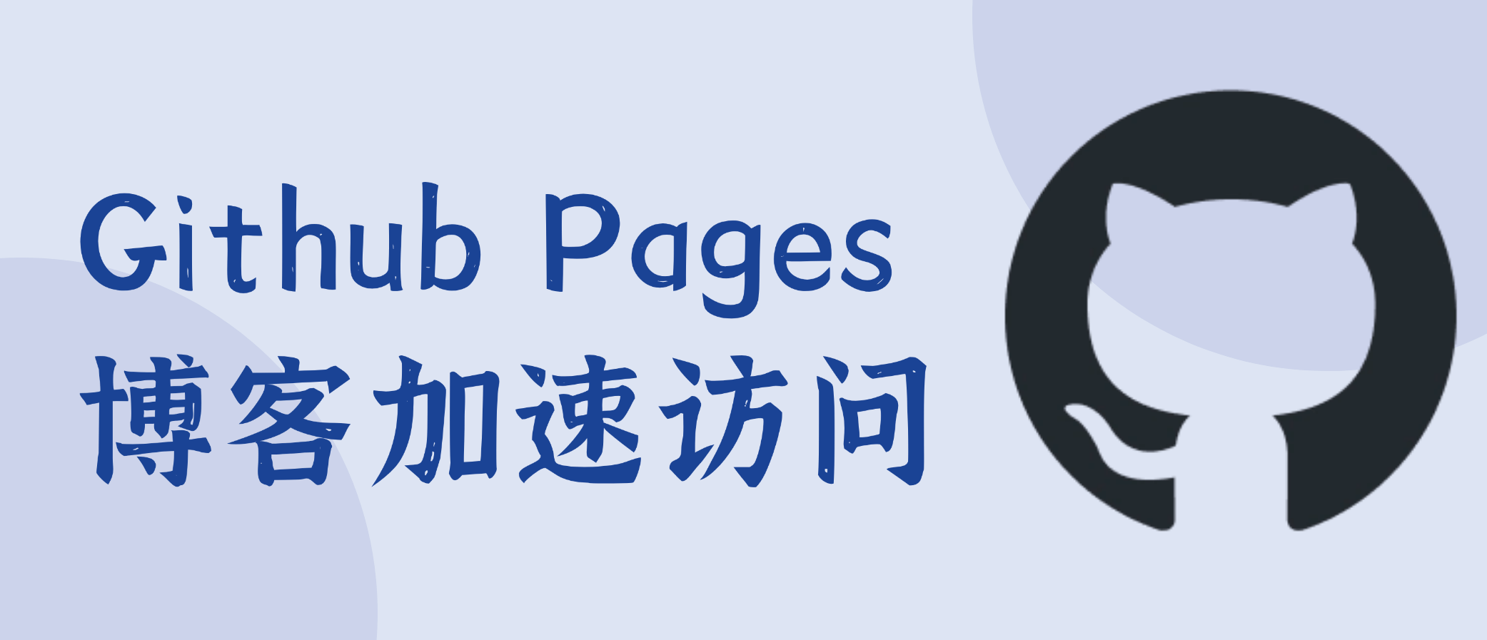 Github Pages 博客网站访问速度优化