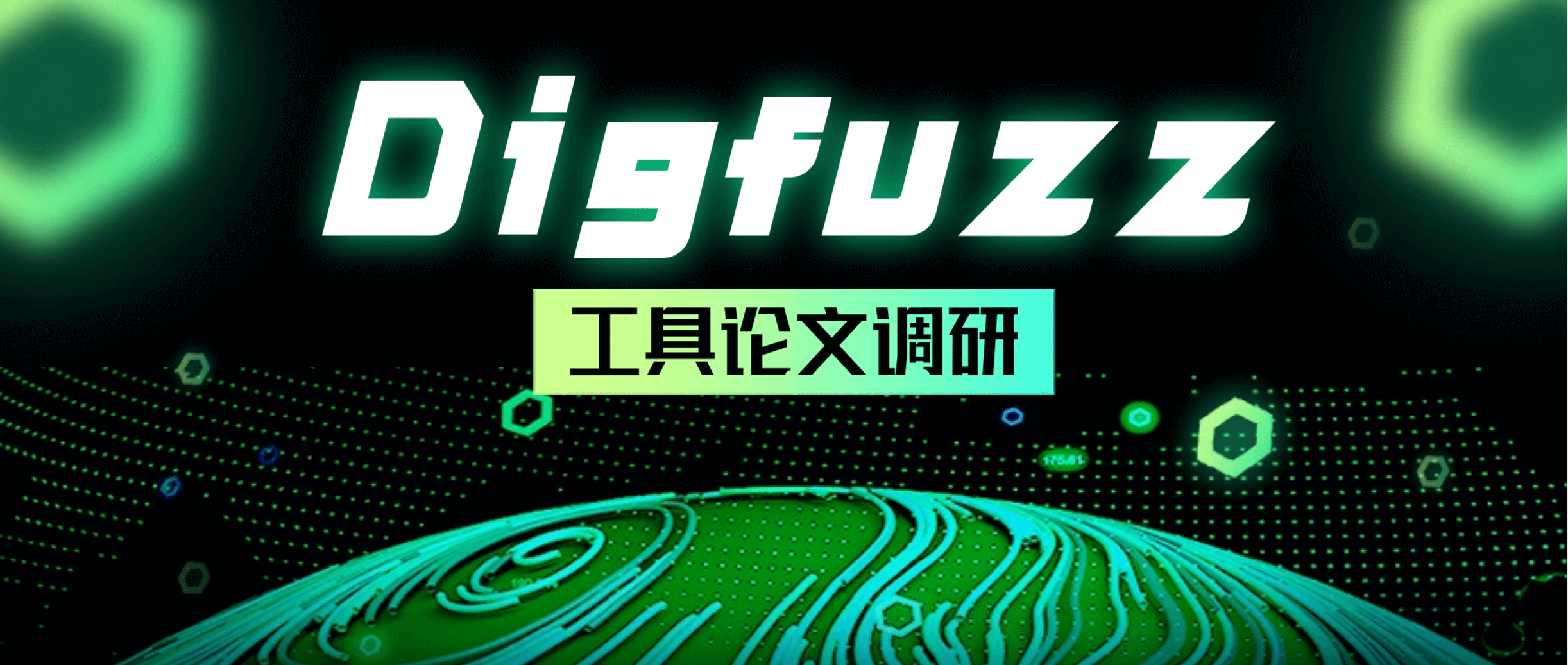 Digfuzz工具论文调研