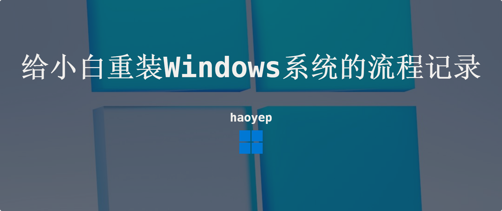 重装Windows系统记录