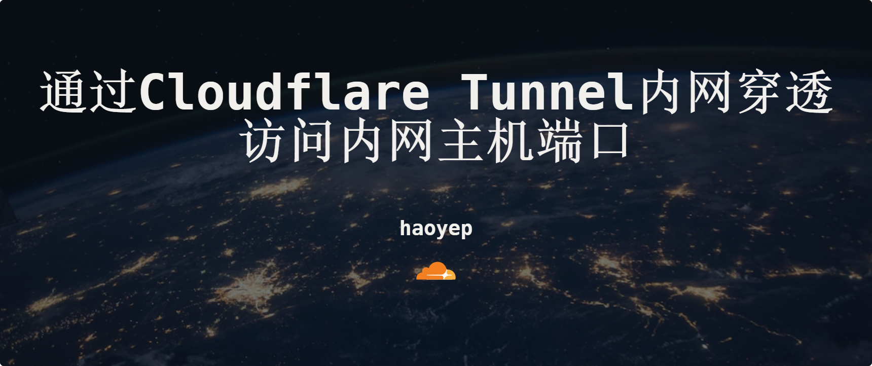 通过Cloudflare tunnel访问内网端口
