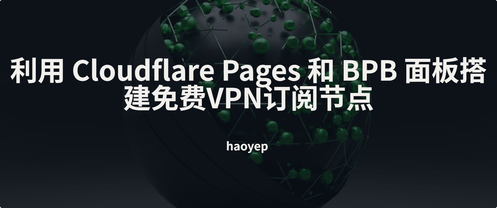 利用 Cloudflare Pages 和 BPB 面板搭建免费VPN订阅节点