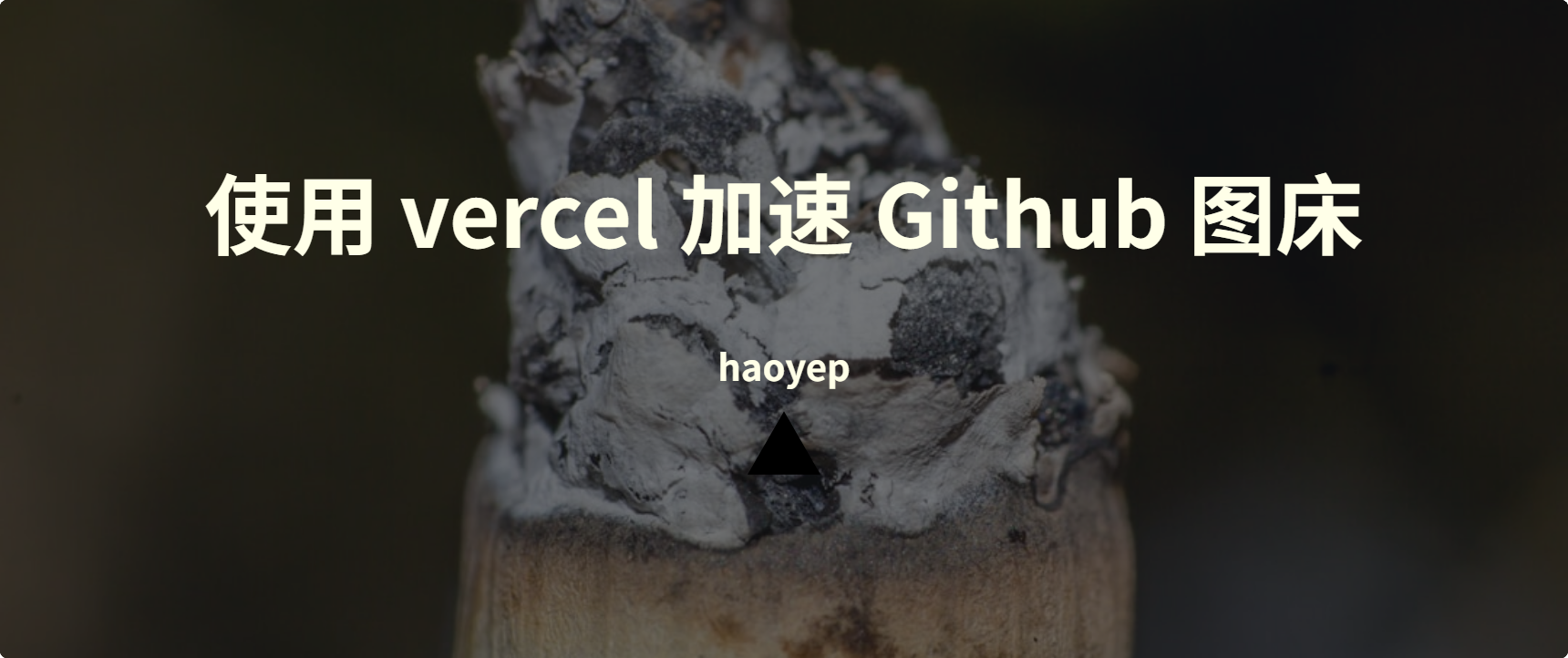 使用 vercel 加速 Github 图床